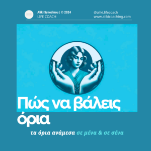 Tα όρια ανάμεσα σε σένα και σε μένα