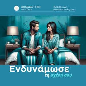 Ενδυνάμωσε τη σχέση σου