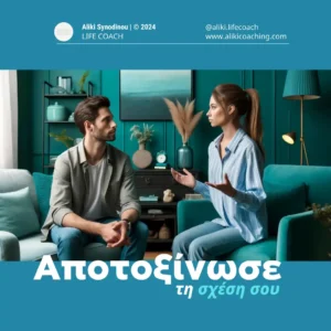 Αποτοξίνωσε τη σχέση σου
