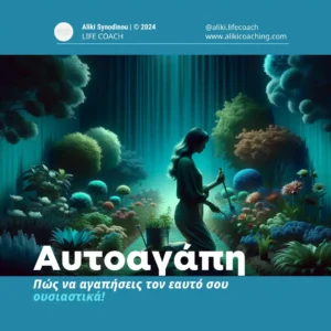 Αυτό-αγάπη