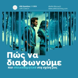 Πώς να κερδίσουμε μέσα από τις διαφωνίες μας, διαφωνόντας πιο εποικοδομητικά!