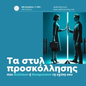 4 τύποι στυλ προσκόλλησης στις σχέσεις των ενηλίκων
