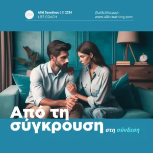 Πώς θα μονιάσουμε μετά από μια ισχυρή και επώδυνη σύγκρουση!