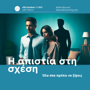 Η απιστία στη σχέση σου: όλα όσα πρέπει να ξέρεις