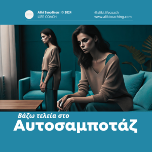 Βάζω τελεία στο Αυτοσαμποτάζ