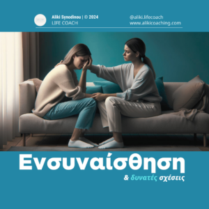 Ενσυναίσθηση & δυνατές σχέσεις