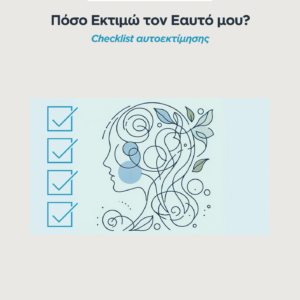Checklist Πόσο Εκτιμώ τον Εαυτό μου