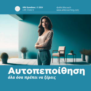 Αυτοπεποίθηση: Όλα όσα πρέπει να ξέρεις