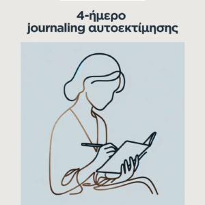 Τετραήμερο Journaling Αυτοεκτίμησης