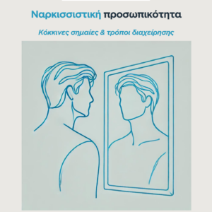 Ναρκισσιστική διαταραχή προσωπικότητας — Kόκκινες σημαίες &  τρόποι διαχείρησης