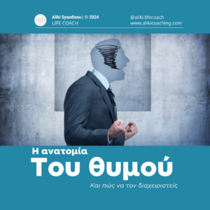 Ο θυμός και πώς να τον διαχειριστείς