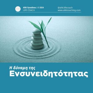 Η δύναμη της ενσυνειδητότητας