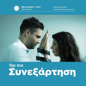 Όχι πια συνεξάρτηση