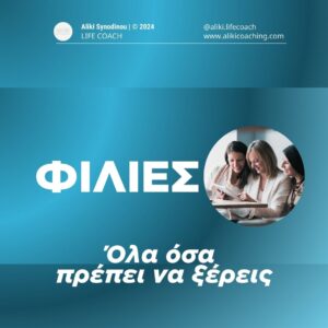 Όλα όσα πρέπει να ξέρεις για τις φιλίες