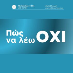 Πώς να λέω ΟΧΙ