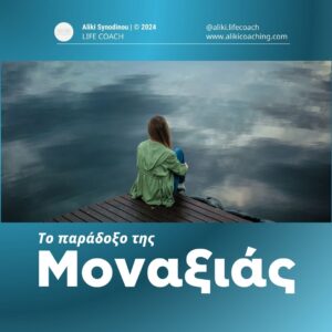Το παράδοξο της μοναξιάς