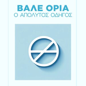 E-Book_Οδηγός για Υγιή Όρια στις Σχέσεις