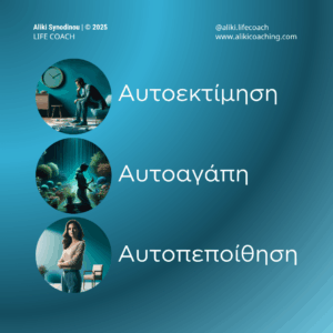 3 σε 1: Αυτογνωσία & Ενίσχυση Εαυτού