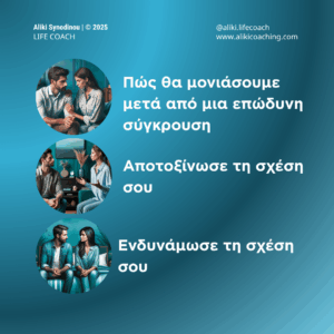 3 σε 1: Σχέσεις & Σύνδεση