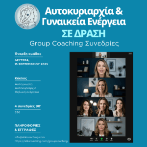 Γυναικεία Ενέργεια σε Κίνηση: Ο Δρόμος προς την Αυτοκυριαρχία