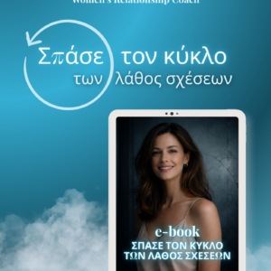 E-Book_Σπάσε τον κύκλο των λάθος σχέσεων
